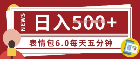 五分钟制作表情包视频，日入5张，适合新手小白的互联网副业直击课堂-直击课堂博客|网赚教程_各大网赚论坛VIP教程直击课堂博客