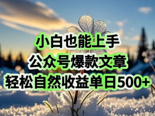 小白也能上手，公众号爆款文章，轻松自然流收益单日5张直击课堂-直击课堂博客|网赚教程_各大网赚论坛VIP教程直击课堂博客