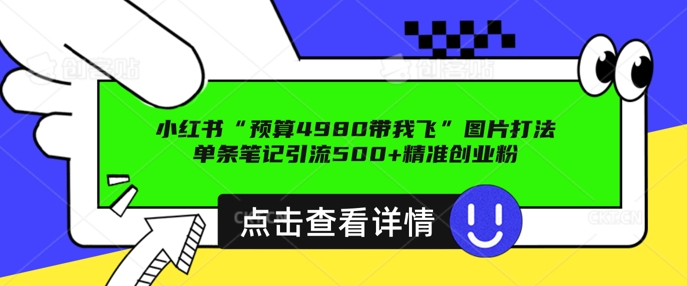 小红书图片引流打法，一张图片引爆创业粉 私信回不完，单条笔记引流500+精准创业粉直击课堂-直击课堂博客|网赚教程_各大网赚论坛VIP教程直击课堂博客