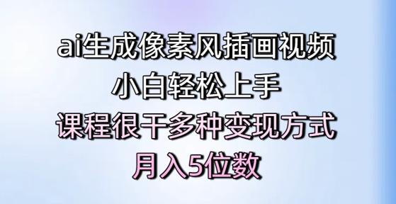 ai生成像素风插画视频，小白轻松上手，课程很干多种变现方式，月入5位数直击课堂-直击课堂博客|网赚教程_各大网赚论坛VIP教程直击课堂博客
