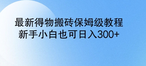 最新得物搬砖保姆级教程，新手小白也可日入3张直击课堂-直击课堂博客|网赚教程_各大网赚论坛VIP教程直击课堂博客