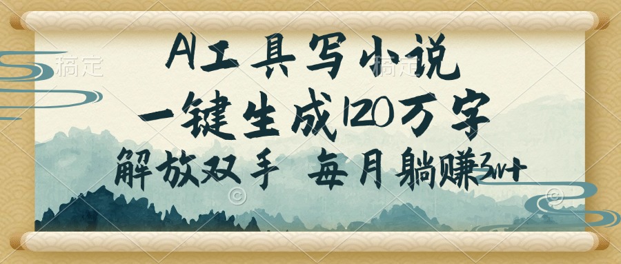 （14256期）AI工具写小说，一键生成120万字，解放双手，每月躺赚3w+直击课堂-直击课堂博客|网赚教程_各大网赚论坛VIP教程直击课堂博客