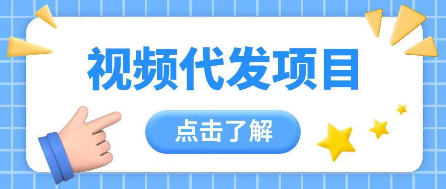 视频代发玩法0成本薅羊毛一份钱不花日入2张直击课堂-直击课堂博客|网赚教程_各大网赚论坛VIP教程直击课堂博客