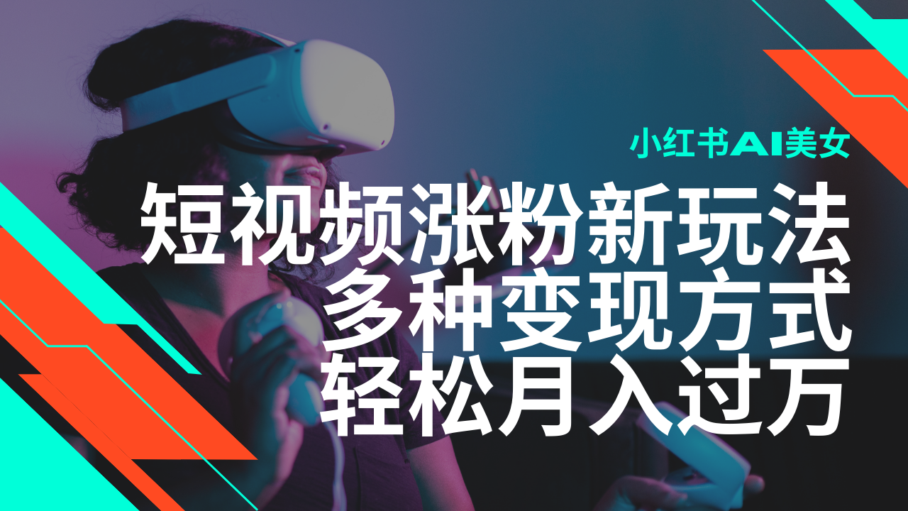 （14170期）最新风口蓝海项目，小红书AI美女短视频涨粉玩法，多种变现方式轻松月入…直击课堂-直击课堂博客|网赚教程_各大网赚论坛VIP教程直击课堂博客