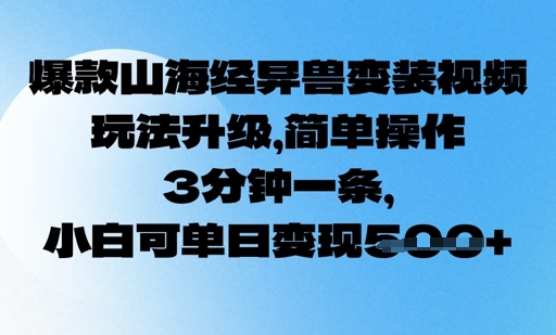 爆款山海经异兽变装视频，玩法升级，简单操作，3分钟一条， 小白可单日变现5张直击课堂-直击课堂博客|网赚教程_各大网赚论坛VIP教程直击课堂博客