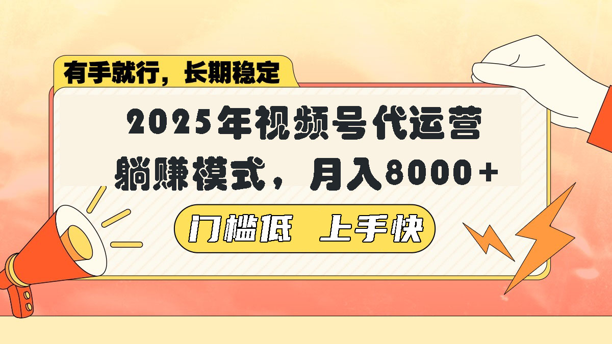 （14201期）视频号带货代运营，躺赚模式，小白单月轻松变现8000+直击课堂-直击课堂博客|网赚教程_各大网赚论坛VIP教程直击课堂博客