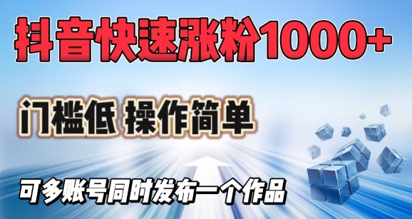 抖音快速涨1000+粉，门槛低操作简单，可多账号同时发布一个作品直击课堂-直击课堂博客|网赚教程_各大网赚论坛VIP教程直击课堂博客