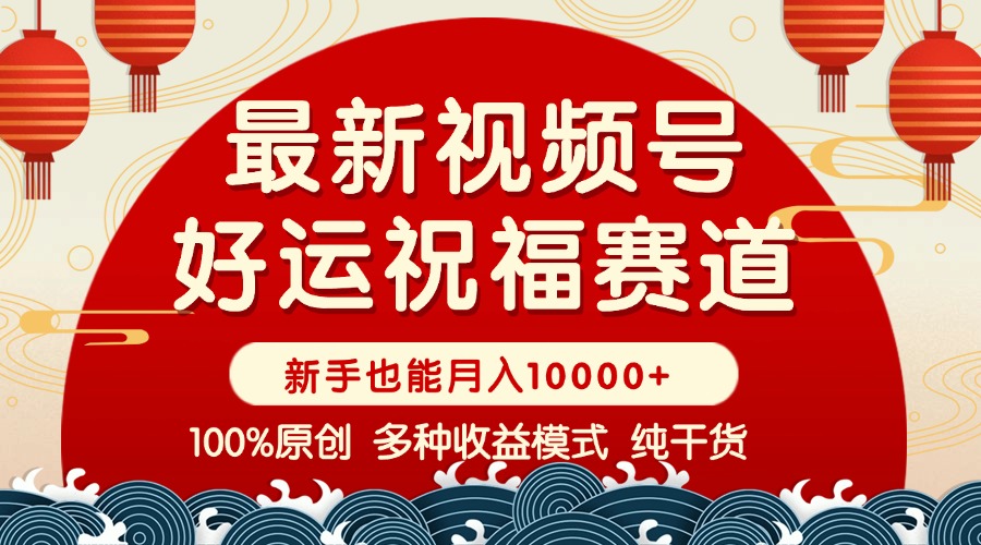 （14048期）视频号【好运祝福】暴力赛道，商品橱窗-创作分成 条条爆 小白轻松上手 …直击课堂-直击课堂博客|网赚教程_各大网赚论坛VIP教程直击课堂博客