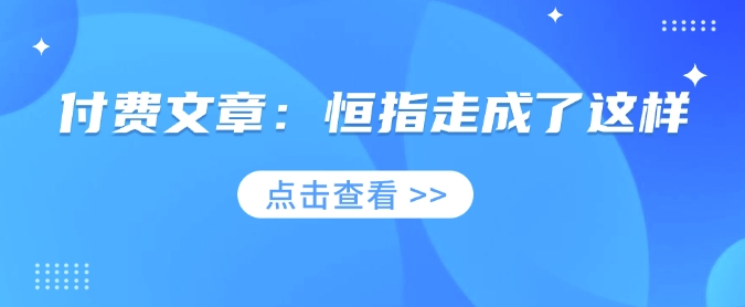 付费文章：恒指走成了这样直击课堂-直击课堂博客|网赚教程_各大网赚论坛VIP教程直击课堂博客