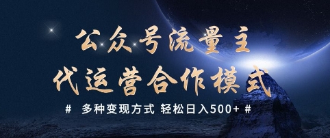 公众号流量主代运营  多种变现方式 轻松日入5张【揭秘】直击课堂-直击课堂博客|网赚教程_各大网赚论坛VIP教程直击课堂博客