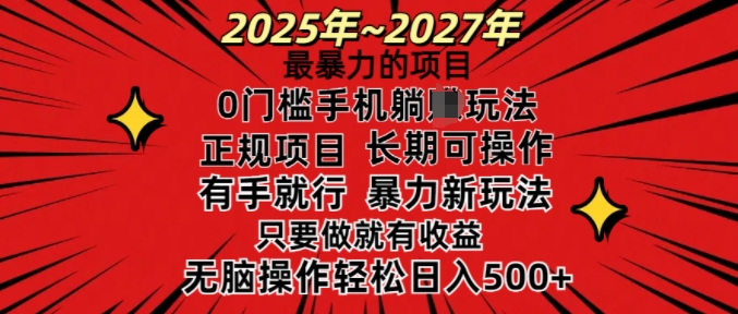 25年最暴力的项目，0门槛长期可操，只要做当天就有收益，无脑轻松日入多张直击课堂-直击课堂博客|网赚教程_各大网赚论坛VIP教程直击课堂博客