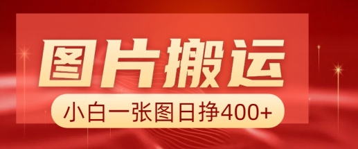 图片搬运+AI，小白也可靠一张图日入4张，详细实操流程直击课堂-直击课堂博客|网赚教程_各大网赚论坛VIP教程直击课堂博客