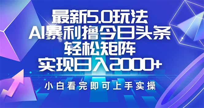 （14336期）今日头条最新5.0玩法，思路简单，复制粘贴，轻松实现矩阵日入2000+直击课堂-直击课堂博客|网赚教程_各大网赚论坛VIP教程直击课堂博客