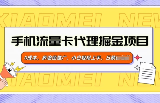 手机流量卡代理掘金项目，0成本，多途径推广，小白轻松上手直击课堂-直击课堂博客|网赚教程_各大网赚论坛VIP教程直击课堂博客