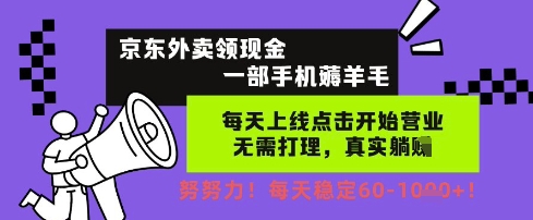京东外卖领现金，一部手机薅羊毛，每天上线动动手指，无需打理，每天保底60+，每天就是如此轻松【揭秘】直击课堂-直击课堂博客|网赚教程_各大网赚论坛VIP教程直击课堂博客