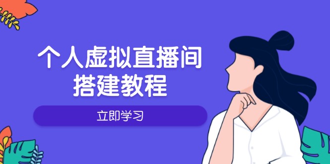 （14021期）个人虚拟直播间的搭建教程：包括硬件、软件、布置、操作、升级等直击课堂-直击课堂博客|网赚教程_各大网赚论坛VIP教程直击课堂博客