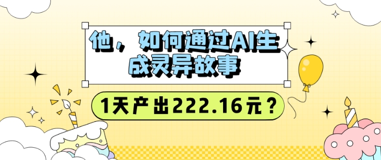 他，如何通过AI生成灵异故事，1天产出222.16元?直击课堂-直击课堂博客|网赚教程_各大网赚论坛VIP教程直击课堂博客