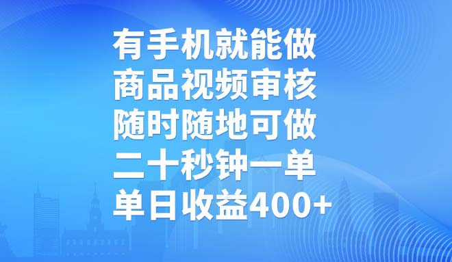 （14446期）有手机就能做，商品视频审核，随时随地可做，二十秒钟一单，单日收益400+直击课堂-直击课堂博客|网赚教程_各大网赚论坛VIP教程直击课堂博客