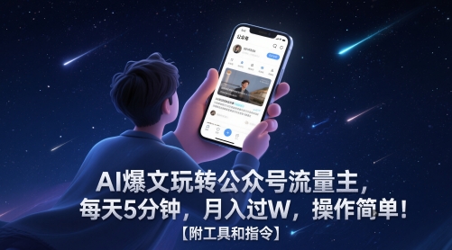 AI爆文玩转公众号流量主，每天5分钟，月入过W，操作简单！【附工具和指令】直击课堂-直击课堂博客|网赚教程_各大网赚论坛VIP教程直击课堂博客