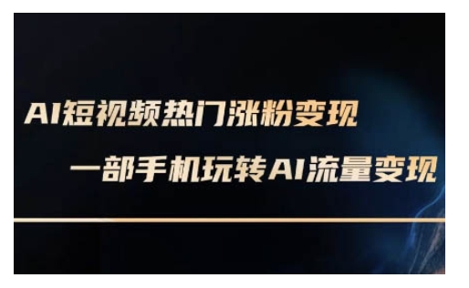 AI数字人制作短视频超级变现实操课，一部手机玩转短视频变现(更新2月)直击课堂-直击课堂博客|网赚教程_各大网赚论坛VIP教程直击课堂博客