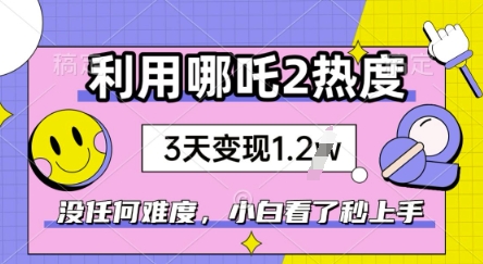 利用哪吒2爆火，没有任何难度，小白看了秒学会，抓紧风口直击课堂-直击课堂博客|网赚教程_各大网赚论坛VIP教程直击课堂博客