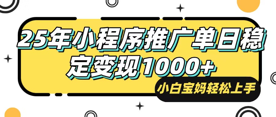 （14298期）25年最新风口，小程序自动推广，，稳定日入1000+，小白轻松上手直击课堂-直击课堂博客|网赚教程_各大网赚论坛VIP教程直击课堂博客