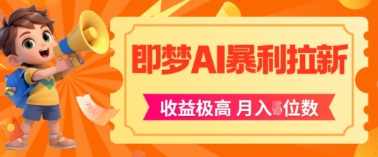 即梦app暴利拉新，收益上限极高，月入5位数，AI风口落地实操项目直击课堂-直击课堂博客|网赚教程_各大网赚论坛VIP教程直击课堂博客