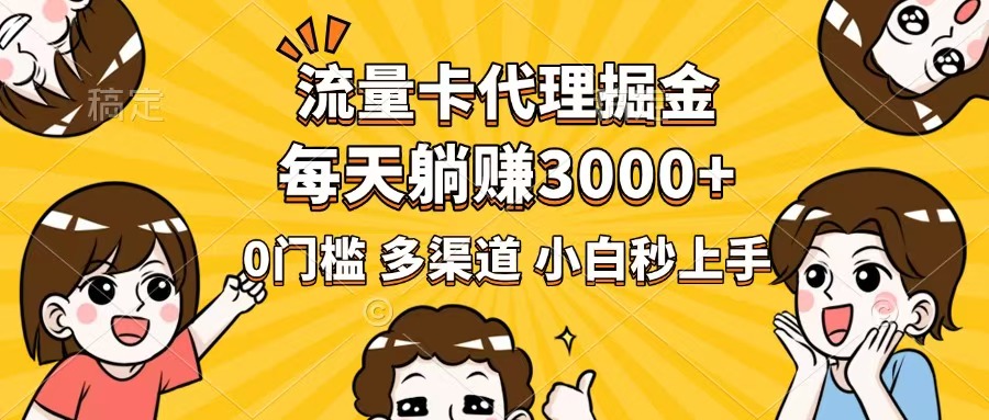 （14348期）流量卡代理掘金，0门槛，每天躺赚3000+，多种推广渠道，新手小白轻松上手直击课堂-直击课堂博客|网赚教程_各大网赚论坛VIP教程直击课堂博客