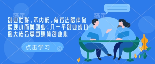 创业社群，不内耗，有方法陪伴你实现小而美创业，几十个创业成功的大佬分享自媒体创业心直击课堂-直击课堂博客|网赚教程_各大网赚论坛VIP教程直击课堂博客