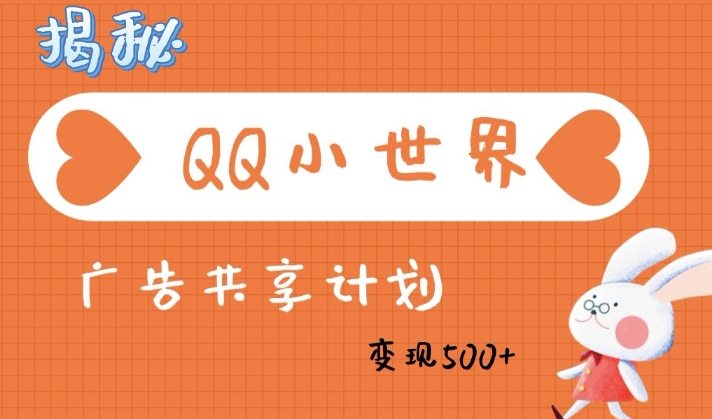 QQ小世界广告分成计划：轻松日入多张，小白有手就行直击课堂-直击课堂博客|网赚教程_各大网赚论坛VIP教程直击课堂博客