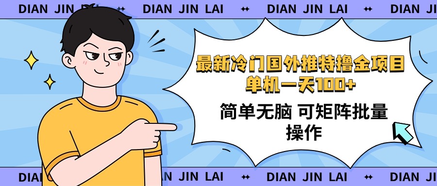 （14255期）最新国外推特撸金项目，单机一天100+简单无脑 矩阵操作收益最大【使用…直击课堂-直击课堂博客|网赚教程_各大网赚论坛VIP教程直击课堂博客