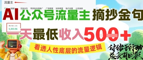 AI公众号流量主摘抄金句，看透人性底层的流量逻辑，一天最低收入5张直击课堂-直击课堂博客|网赚教程_各大网赚论坛VIP教程直击课堂博客