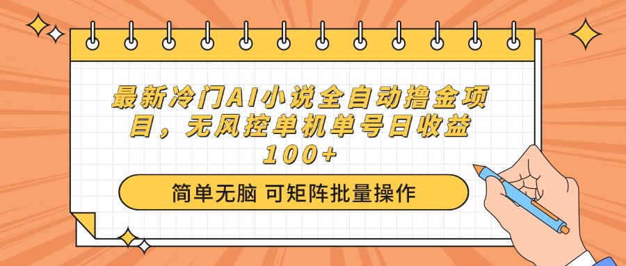 （14292期）最新冷门AI小说全自动撸金项目，无风控单机单号日收益100+直击课堂-直击课堂博客|网赚教程_各大网赚论坛VIP教程直击课堂博客