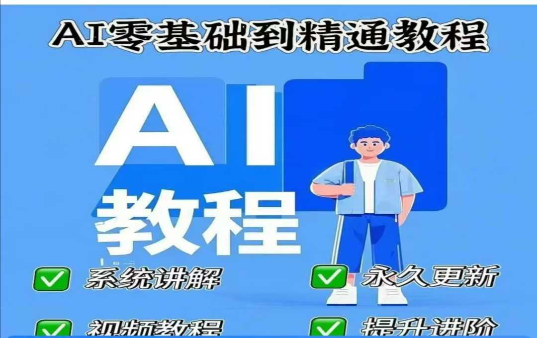 AI人工智能课程，AI零基础到精通直击课堂-直击课堂博客|网赚教程_各大网赚论坛VIP教程直击课堂博客