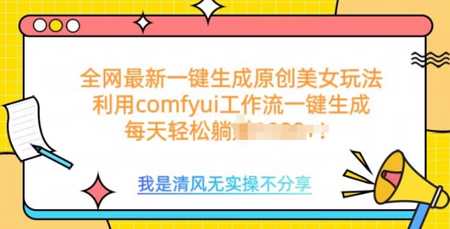 利用comfyui工作流一键反推生成美女，日收益多张直击课堂-直击课堂博客|网赚教程_各大网赚论坛VIP教程直击课堂博客