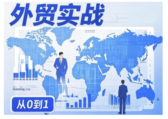 外贸询盘增长秘籍从0到1的实战指南，助你快速提升外贸业务能力直击课堂-直击课堂博客|网赚教程_各大网赚论坛VIP教程直击课堂博客