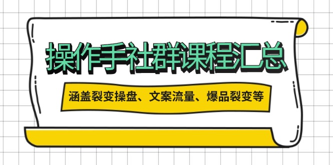 （14104期）操作手社群课程汇总，涵盖裂变操盘、文案流量、爆品裂变等多方面内容直击课堂-直击课堂博客|网赚教程_各大网赚论坛VIP教程直击课堂博客