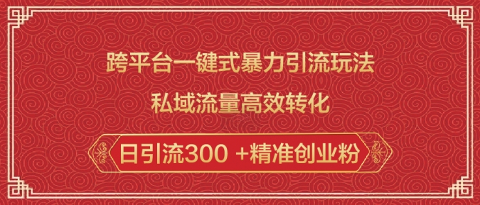 跨平台一键式暴力引流玩法，私域流量高效转化日引流300 +精准创业粉直击课堂-直击课堂博客|网赚教程_各大网赚论坛VIP教程直击课堂博客