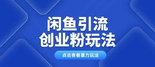 闲鱼引流创业粉0基础及可操作日引流百人保姆级教学直击课堂-直击课堂博客|网赚教程_各大网赚论坛VIP教程直击课堂博客