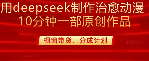 用deepseek制作治愈系漫剪，20分钟一部纯原创作品，多种变现渠道外面收费980直击课堂-直击课堂博客|网赚教程_各大网赚论坛VIP教程直击课堂博客