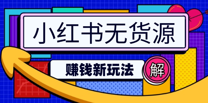 （14424期）小红书无货源赚钱新玩法：无需涨粉囤货直播，轻松实现日破2w直击课堂-直击课堂博客|网赚教程_各大网赚论坛VIP教程直击课堂博客