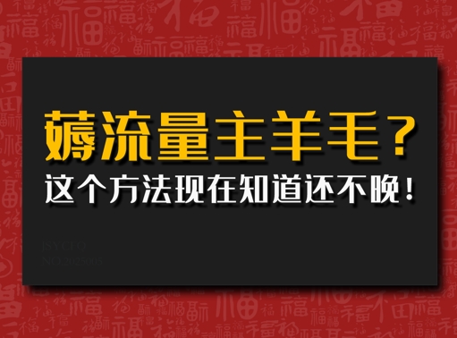 偷偷用AI薅流量主羊毛?这个方法现在知道还不晚!直击课堂-直击课堂博客|网赚教程_各大网赚论坛VIP教程直击课堂博客