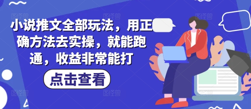 小说推文全部玩法，用正确方法去实操，就能跑通，收益非常能打直击课堂-直击课堂博客|网赚教程_各大网赚论坛VIP教程直击课堂博客