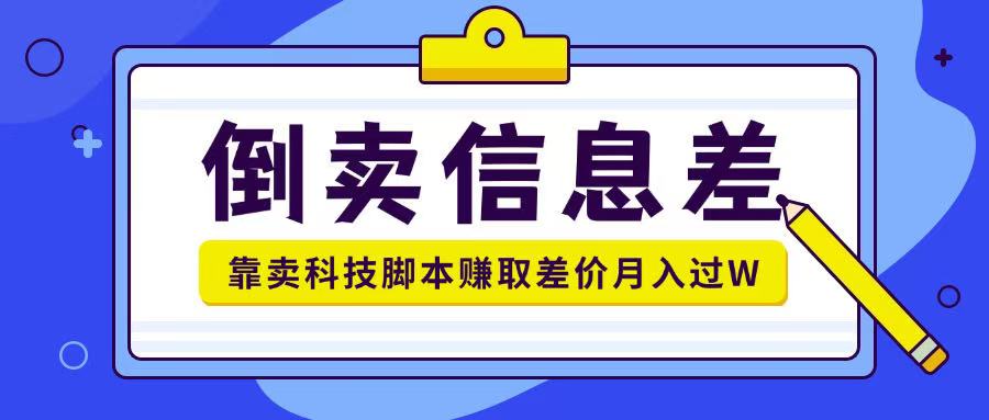 倒卖信息差项目利用信息差倒卖各类科技脚本月入1w+直击课堂-直击课堂博客|网赚教程_各大网赚论坛VIP教程直击课堂博客