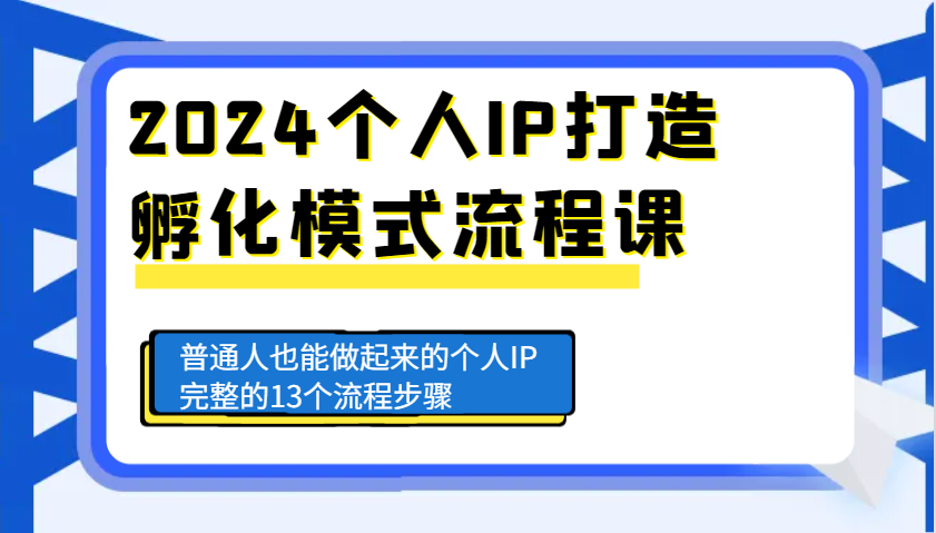 2024个人IP打造孵化模式流程课，普通人也能做起来的个人IP完整的13个流程步骤直击课堂-直击课堂博客|网赚教程_各大网赚论坛VIP教程直击课堂博客
