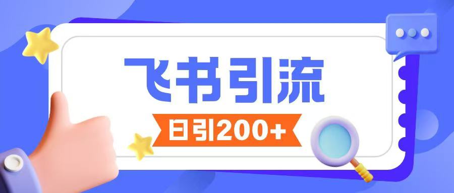 飞书引流创业粉玩法，无限私信不违规直击课堂-直击课堂博客|网赚教程_各大网赚论坛VIP教程直击课堂博客