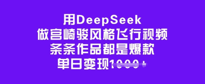 用DeepSeek做宫崎骏风格飞行视频，条条作品都是爆款，单日变现多张直击课堂-直击课堂博客|网赚教程_各大网赚论坛VIP教程直击课堂博客