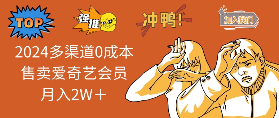 （14118期）2025多渠道0成本售卖爱奇艺会员月入2W＋直击课堂-直击课堂博客|网赚教程_各大网赚论坛VIP教程直击课堂博客