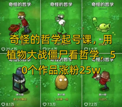 奇怪的哲学起号课，用植物大战僵尸看哲学，50个作品涨粉25w，暴力撸收益，全平台均可发布直击课堂-直击课堂博客|网赚教程_各大网赚论坛VIP教程直击课堂博客