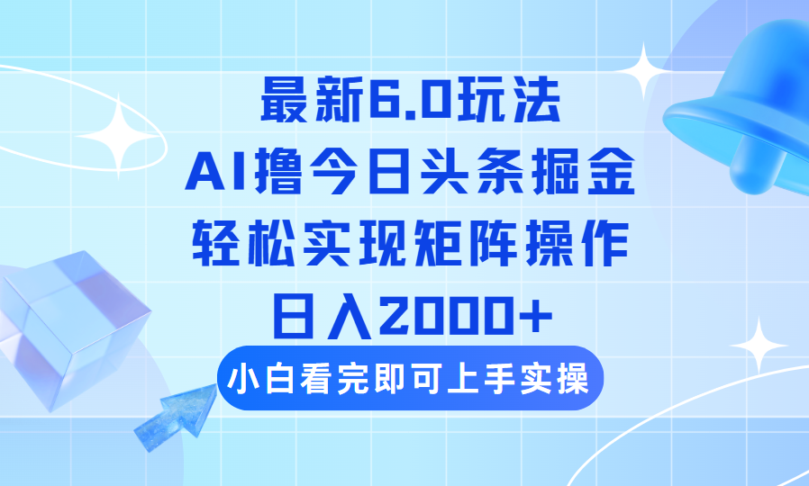 （14386期）今日头条最新6.0玩法，思路简单，复制粘贴，轻松实现矩阵日入2000+直击课堂-直击课堂博客|网赚教程_各大网赚论坛VIP教程直击课堂博客